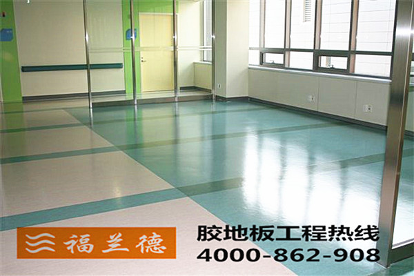 福蘭德塑膠地板在醫(yī)療效場所的使用效果