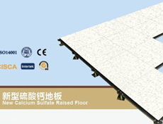 防靜電硫酸鈣地板電腦機(jī)房，電力房適用